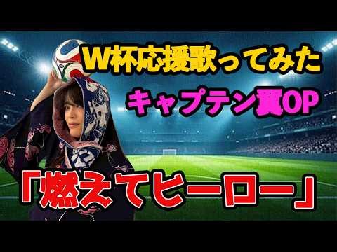 W杯応援歌「燃えてヒーロー / 沖田浩之・小粥よう子」歌ってみた #ワールドカップ covered by 風水ノ里恒彦