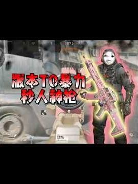 得吃必備，新版本T0神槍暴力美學余燼MK47性價比改裝方案 #deltaforce #三角洲行动#warzone #gaming #steam