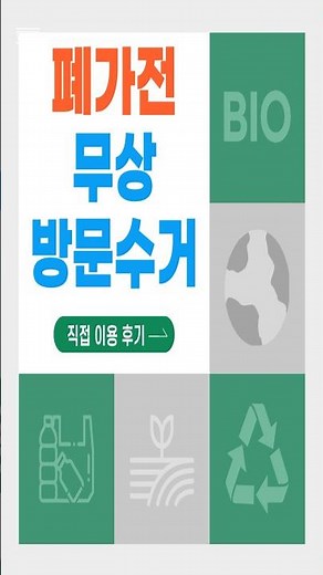 폐가전제품 무상방문수거 서비스 이용 및 예약방법 (순환거버넌스)