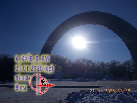 2026 01 21 (ср) [Пішки] #_КИЇВ_⇒_КИЇВ _8_КМ