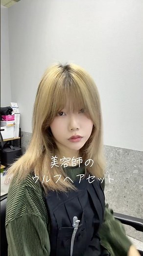 ウルフのヘアセット方法🎀コテで巻いて見た！ #ウルフヘアセット #ウルフカット #ウルフヘア #横浜ウルフカット #ウルフカット美容師