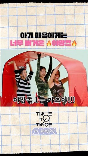 [TIME TO TWICE] 초심 찾기 프로젝트 T.T.T. AGAIN EP.02 | TWICE REALITY Highlight #1 #TWICE #TIMETOTWICE #TTT