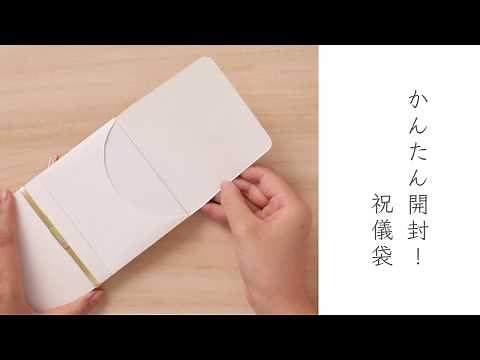 かんたん開封！祝儀袋(金封)