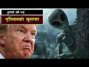 ट्रम्पले गर्ने भए एलियनको खुलासा || The Alien Disclosure Shockwave|| Bishwo Ghatana
