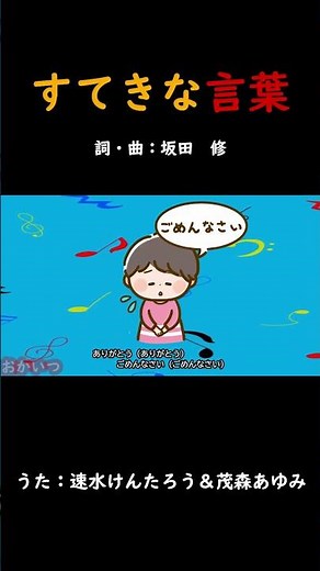 すてきな言葉（おかあさんといっしょ）／速水けんたろう＆茂森あゆみ #おかあさんといっしょ #すてきな言葉 #速水けんたろう #茂森あゆみ #坂田おさむ