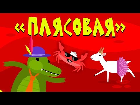 Капитан Краб: "Плясовая" (Физминутка для детей)