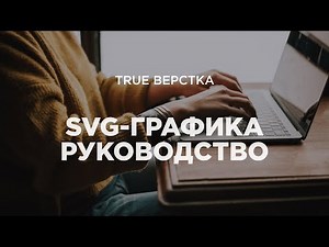 SVG. Руководство по использованию векторных изображений