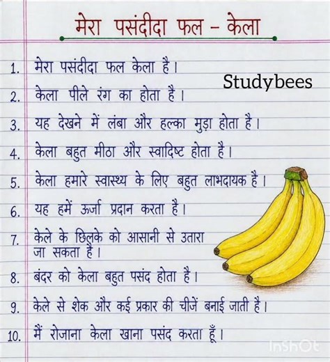 हिंदी मे निबंध लेखन मेरा पसंदीदा फल केला