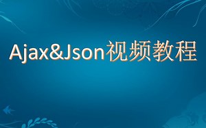 Ajax&Json视频教程