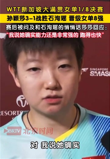 WTT Singapore Grand Slam Women's Singles Round of 16: Sun Yingsha defeated Shi Xunyao 3-1 to advance to the quarterfinals! When asked about her whispered exchange with Shi after the match, Sasa warmly responded: “I told her she truly possesses formidable skills and is incredibly fast on her feet.”#sunyingsha