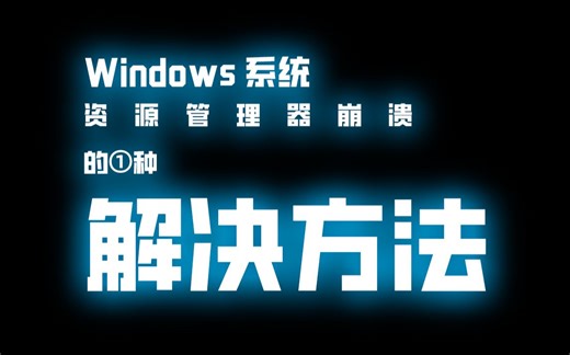 尝试解决Windows资源管理崩溃，一种解决Windows资源管理崩溃的方法。