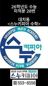26학년도 수학 미적분 28번 빠른 해설 [풀버전은 관련동영상] #study #1등급 #수학 #maths