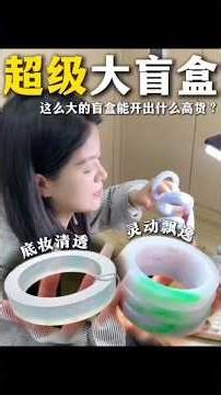 第一段：盲盒开箱-阿紫珠宝：微信WeChat：azfc288官方LINE：@azfc288#翡翠 #翡翠手鐲 #盲盒 #玉石 #珠宝首饰