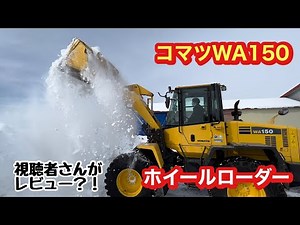 【除雪】コマツ ホイールローダーWA150 視聴者さんがまさかのレビュー？！後編 除雪出動【大雪】【除雪車】KOMATSU ショベル