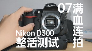 尼康D300整活测试07——8FPS满血连拍