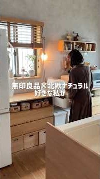 【インテリア】キッチンの統一感を出すために工夫したこと #北欧ナチュラル #インテリア #収納 #暮らしチャンネル #無印良品