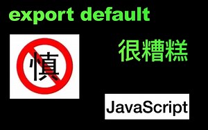 JS里应该使用export default吗？export default的一系列问题