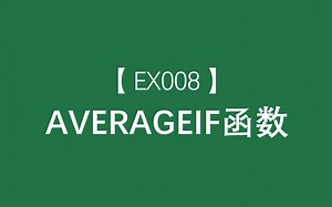 Excel函数大全 | AVERAGEIF函数：返回某个区域内满足给定条件的所有单元格的平均值（算术平均值）