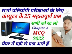 computer ke 25 important question कंप्यूटर के 25 महत्वपूर्ण प्रश्न 2022 in Hindi Chapter 2