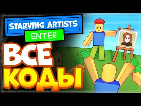 ВСЕ КОДЫ в Starving Artists (DONATION GAME) Роблокс - голодающие художники