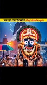 भारत के तीन ऐसे मंदिर जिन्हें अंग्रेजों ने लूटा। #indianhistory #history