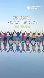 ✨走進世界的盡頭，踏上天空與大地交會的奇蹟✨ 這裡是 #烏尤尼鹽沼（Salar de Uyuni） 雨季時，薄薄的水面映照著天空， 讓人彷彿置身雲端，踏出每一步都像走在天空之上。 📍玻利維亞最夢幻的「天空之鏡」 ✅ IG爆紅打卡勝地 ✅ 日出、日落、星空各有不同魔力 ✅ 一生一定要親眼看一次 🌎 這不是特效，而是真實存在的地球奇景！ 下次計畫南美旅行，別錯過這場天地合一的震撼體驗。 行程看這邊🔜 https://lion.tours/9Tm5HOWb #玻利維亞 #天空之鏡 #玻利維亞景點 #Uyuni #SalarDeUyuni #SkyMirror #BoliviaTravel #DreamDestination #BucketListTravel #走在天空上 #SouthAmericaTrip #絕美風景 | 雄獅旅遊Lion Travel