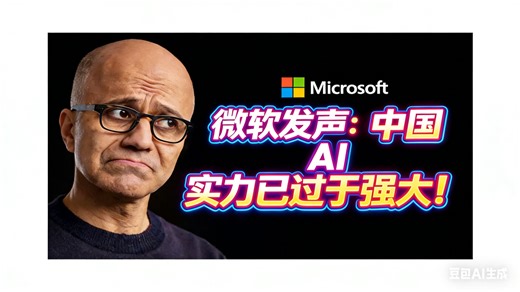 微软发声：中国 AI 实力已过于强大！