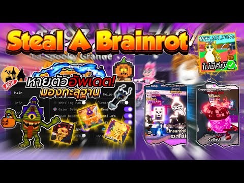 แจกสคริปแมพ Steal A Brainrot ไม่มีคีย์ หายตัว วิ่งไว โดดไม่จำกัด มองทะลุสิ่งต่างๆ อัพเดตล่าสุด 2025