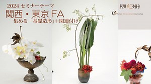 [Seminar]東京FA・関西【基礎造形・集める】後レクチャーver２