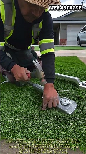 정밀 조경 공학 인조잔디 수동 킥 스트레처를 활용한 잔디 매트 인장 장력 시공 공정 시연 #worker #process #Shorts