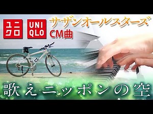 歌えニッポンの空：サザンオールスターズ（ユニクロCM曲「2025 UVカット LifeとWear/新しい先生」篇、「茅ヶ崎ライブ2023」テーマソング）フルバージョン【ピアノ・ソロ】