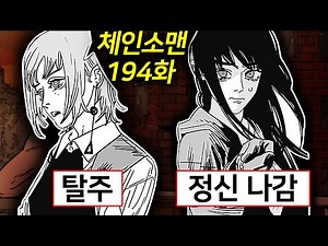 [Latest Update Review] Chainsaw Man Episode 194 | Death Demon D-30... But there's no one to catch;;