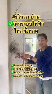 #รีโนเวทบ้าน #ระบบไฟฟ้า ทำใหม่ทั้งหมด #home #สร้างบ้าน #diy #บ้านเชียงใหม่ #ต่อเติมบ้าน #ช่างไฟฟ้า