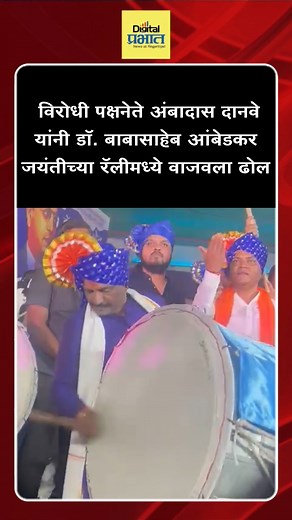 49K views · 342 reactions | Dr. Babasaheb Ambedkar | विरोधी पक्षनेते अंबादास दानवे यांनी डॉ. बाबासाहेब आंबेडकर जयंतीच्या रॅलीमध्ये वाजवला ढोल | Digital Prabhat | Facebook