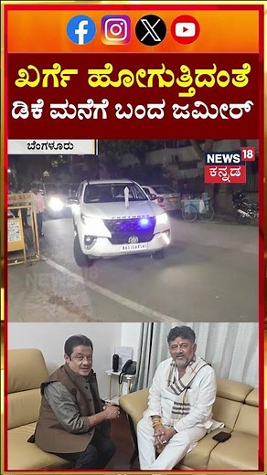 Zameer Meet DK Shivakumar | ಖರ್ಗೆ ಹೋಗುತ್ತಿದಂತೆ ಡಿಕೆ ಮನೆಗೆ ಬಂದ ಜಮೀರ್ | N18S
