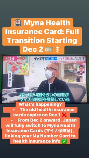🏥 Myna Health Insurance Card: Full Transition Starting Dec 2 💳⚕️ What’s happening? • The old health insurance cards expire on Dec 1 ❌ • From Dec 2 onward, Japan will fully switch to Myna Health Insurance Cards (マイナ保険証), linking your My Number Card to health insurance info ✅ Current Usage • In the Tokai region (as of Oct): • Aichi: 34.6% • Gifu: 36.7% • Mie: 36.3% • About 4 in 10 patients at clinics like Imaizumi Clinic (Nagoya) are already registered • Some people find it scary at first 😨, bu