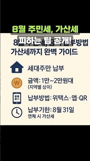 8월 주민세 금액 납부방법 가산세까지 완벽 가이드