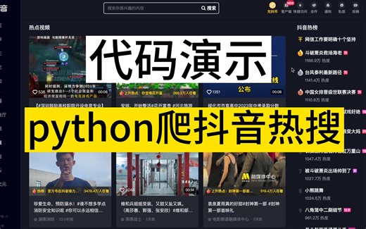 【Python爬虫演示】爬取抖音热榜的榜单数据！