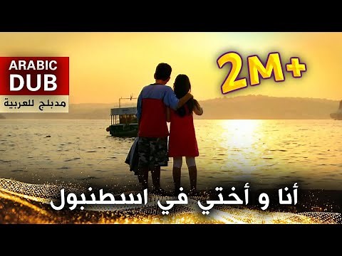 أنا و أختي في اسطنبول - فيلم تركي مدبلج للعربية | İki Kardeş Bir İstanbul