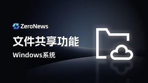 内网文件共享映射配置教程-Windows系统