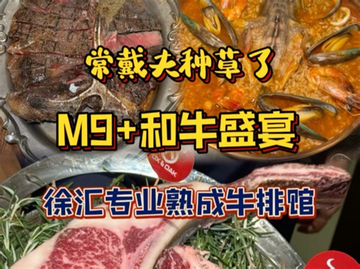 上海牛排界黑马丨M9 纯血和牛&熟成海鲜