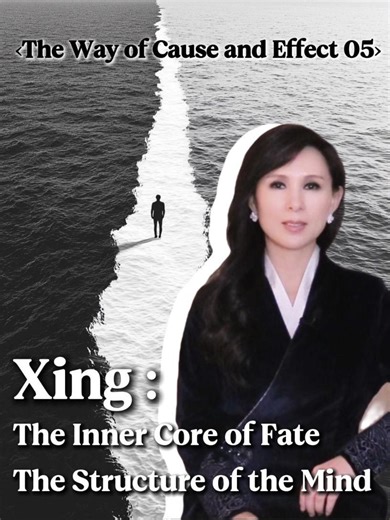 《The Way of Cause and Effect 05 · Xing: The Inner Core of Fate, the Structure of the Mind 因缘之道05 | 性：命的内核，心的结构》 In the previous episode, we explored how fate is not a predetermined result, but a structure that can be understood—and transformed. In this episode, we delve into the inner core of fate: Xing (性). Xing is not personality. It is the deep mechanism of your inner mind, shaping how you respond to the world and walk your path. We will reveal its three layers—emotional patterns, cognitive f