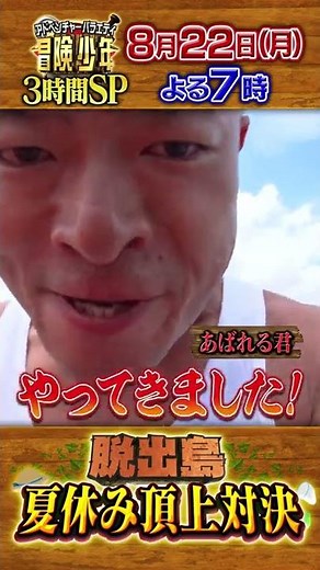 脱出島3時間SP!! あばれる君上陸シーンを先行チョイ見せ!!『冒険少年』8/22(月)【過去回はパラビで配信中】