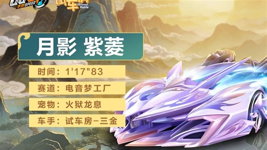 【公路试驾】S-月影全新皮肤紫菱试跑“电音梦工厂”：1'17