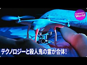 戦慄のアクション・ホラー！！映画『ドローン』公式予告