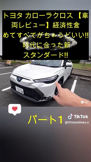 トヨタ カローラクロス 【車両レビュー】経済性含めてすべてがちょうどいい!! 時代に合った新スタンダード!! - Part 1 #車 #車好き #レーシング #スポーツ #car #sports #foryou