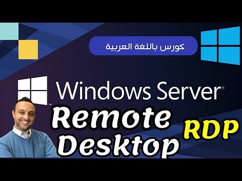 Remote Desktop Connection ( RDP ) - Windows Server - Arabic - By: Mohamed Zohdy - شرح عربي