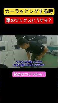 What to do with car wax when wrapping a car? #carwrapping