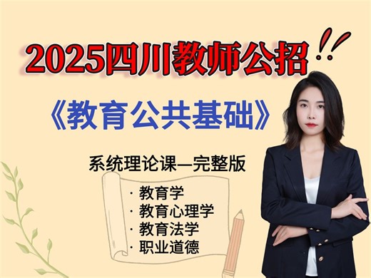 【2025年教育公共基础系统精讲课】考点最新最全：教育学、教育法学、教育心理学、师德（适用于2025年四川教师公招考试）