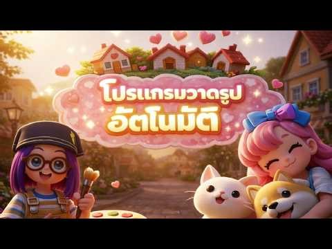 Heartopia โปรแกรมวาดรูปอัตโนมัติ 🎨 | วิธีสร้างภาพสวยในเกมง่าย ๆ ✨